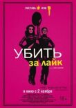 Убить за лайк смотреть онлайн бесплатно