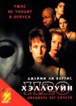 Хэллоуин: 20 лет спустя смотреть онлайн бесплатно