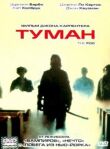 Туман смотреть онлайн бесплатно