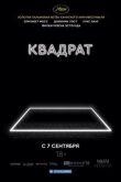 Квадрат смотреть онлайн бесплатно