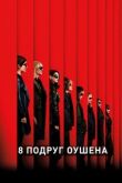 8 подруг Оушена смотреть онлайн бесплатно