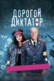 Дорогой диктатор смотреть онлайн бесплатно