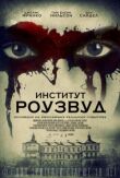 Институт Роузвуд смотреть онлайн бесплатно