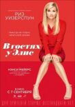 В гостях у Элис смотреть онлайн бесплатно