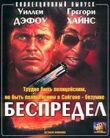 Беспредел смотреть онлайн бесплатно