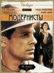 Модернисты смотреть онлайн бесплатно
