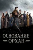 Основание: Орхан смотреть онлайн бесплатно