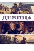 Девица смотреть онлайн бесплатно