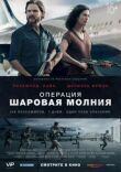 Операция «Шаровая молния» смотреть онлайн бесплатно