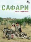 Сафари смотреть онлайн бесплатно