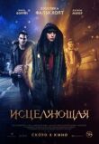 Исцеляющая смотреть онлайн бесплатно