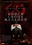 Бойся своих желаний смотреть онлайн бесплатно