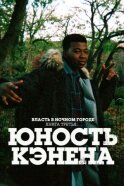 Постер к фильму Власть в ночном городе. Книга третья: Юность Кэнена смотреть онлайн на киного