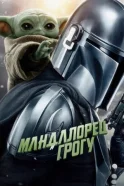 Мандалорец и Грогу смотреть онлайн