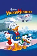 Постер к фильму Утиные истории смотреть онлайн на киного