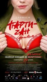 Party-zan фильм смотреть онлайн бесплатно