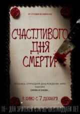 Счастливого дня смерти смотреть онлайн бесплатно