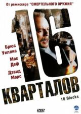 16 кварталов смотреть онлайн бесплатно