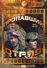 Пропавший отряд смотреть онлайн бесплатно