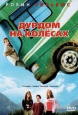 Дурдом на колесах смотреть онлайн бесплатно