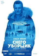 Снегоуборщик смотреть онлайн бесплатно