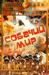 Собачий мир смотреть онлайн бесплатно