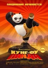 Кунг-фу Панда смотреть онлайн бесплатно