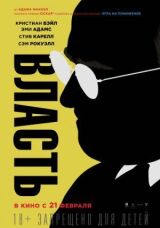 Власть смотреть онлайн бесплатно