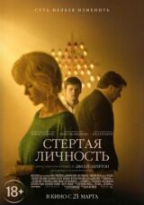 Стертая личность смотреть онлайн бесплатно