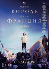 Один король — одна Франция смотреть онлайн бесплатно