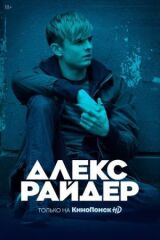 Алекс Райдер смотреть онлайн бесплатно