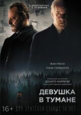 Девушка в тумане смотреть онлайн бесплатно
