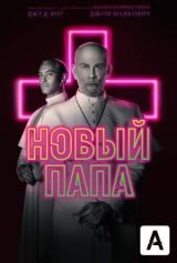 Новый Папа смотреть онлайн бесплатно