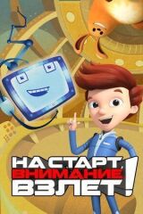На старт, внимание, взлет! смотреть онлайн бесплатно