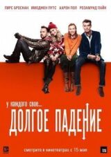 Долгое падение смотреть онлайн бесплатно