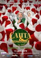 Санта и компания смотреть онлайн бесплатно