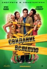 Свидание вслепую смотреть онлайн бесплатно