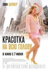 Красотка на всю голову смотреть онлайн бесплатно