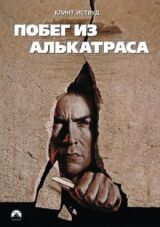 Побег из Алькатраса смотреть онлайн бесплатно