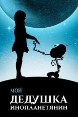 Мой дедушка — инопланетянин смотреть онлайн бесплатно