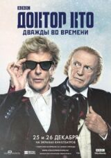 Доктор Кто: Дважды во времени смотреть онлайн бесплатно
