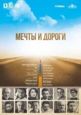 Мечты и дороги смотреть онлайн бесплатно