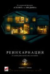 Реинкарнация смотреть онлайн бесплатно
