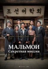МАЛЬМОИ: Секретная миссия смотреть онлайн бесплатно