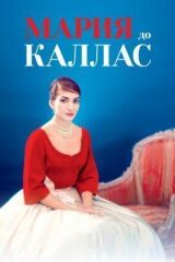 Мария до Каллас смотреть онлайн бесплатно