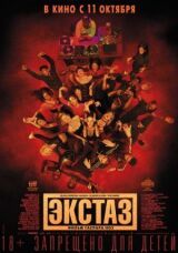 Экстаз смотреть онлайн бесплатно