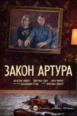 Закон Артура смотреть онлайн бесплатно