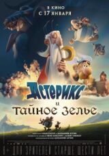 Астерикс и тайное зелье смотреть онлайн бесплатно