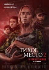 Тихое место 2 смотреть онлайн бесплатно
