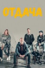 Отдача смотреть онлайн бесплатно